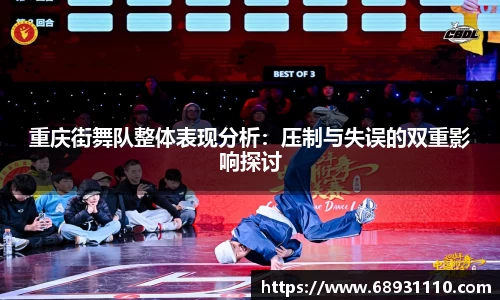 重庆街舞队整体表现分析：压制与失误的双重影响探讨