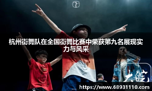 杭州街舞队在全国街舞比赛中荣获第九名展现实力与风采
