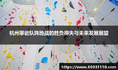 杭州攀岩队阵地战的胜负得失与未来发展展望