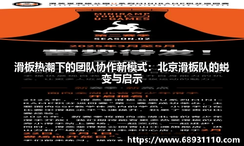 滑板热潮下的团队协作新模式：北京滑板队的蜕变与启示