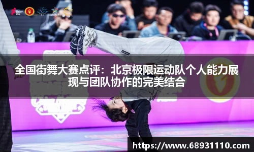全国街舞大赛点评：北京极限运动队个人能力展现与团队协作的完美结合