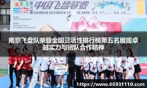 南京飞盘队荣登全国灵活性排行榜第五名展现卓越实力与团队合作精神