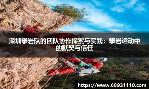 深圳攀岩队的团队协作探索与实践：攀岩运动中的默契与信任