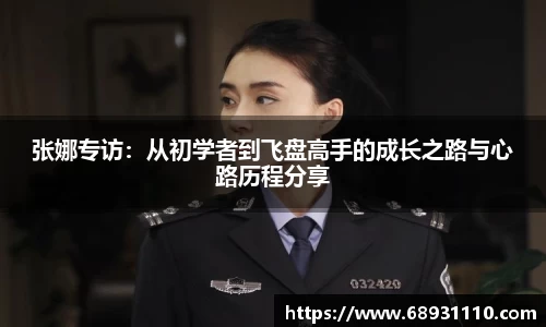张娜专访：从初学者到飞盘高手的成长之路与心路历程分享