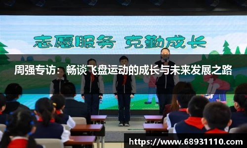 周强专访：畅谈飞盘运动的成长与未来发展之路