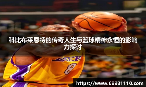 科比布莱恩特的传奇人生与篮球精神永恒的影响力探讨