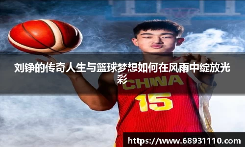 刘铮的传奇人生与篮球梦想如何在风雨中绽放光彩