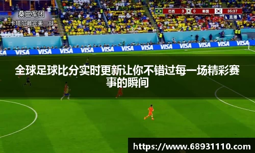 全球足球比分实时更新让你不错过每一场精彩赛事的瞬间
