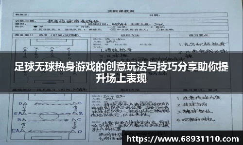 足球无球热身游戏的创意玩法与技巧分享助你提升场上表现