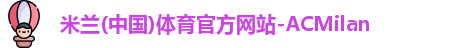 AC米兰